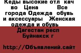 Кеды высокие отл. кач-во › Цена ­ 950 - Все города Одежда, обувь и аксессуары » Женская одежда и обувь   . Дагестан респ.,Буйнакск г.